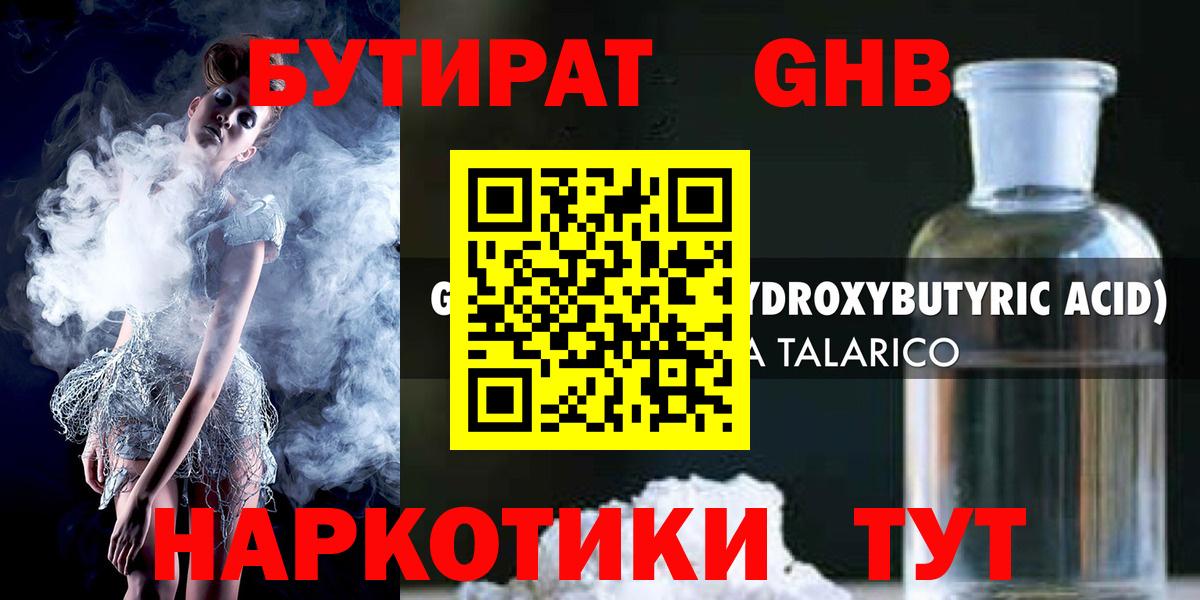 БУТИРАТ оксибутират  Вход с VPN  Луховицы 