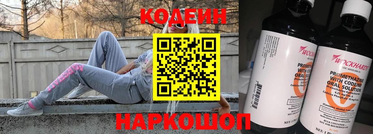 Кодеин Purple Drank Луховицы