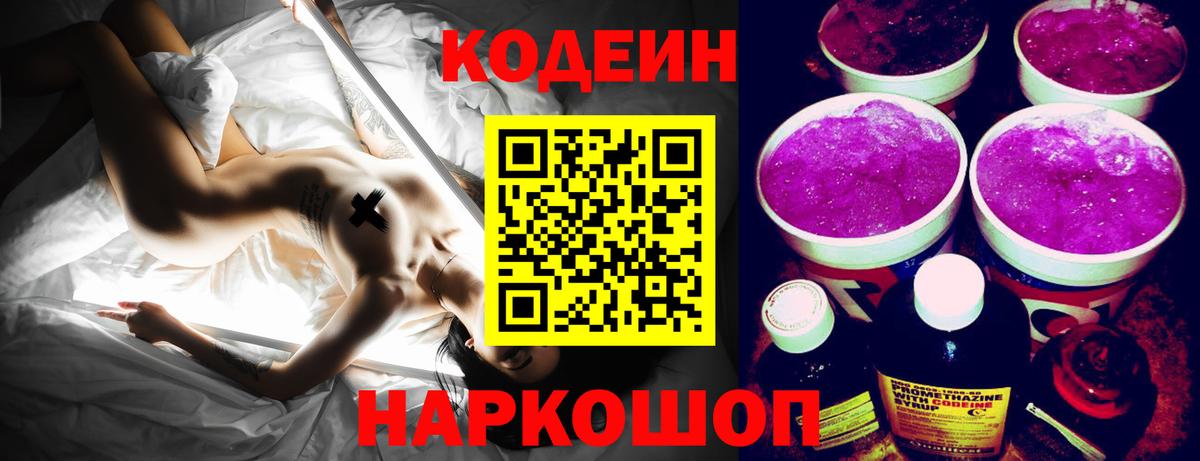 Codein напиток Lean (лин)  Codein Purple Drank  Луховицы  Вход с VPN 